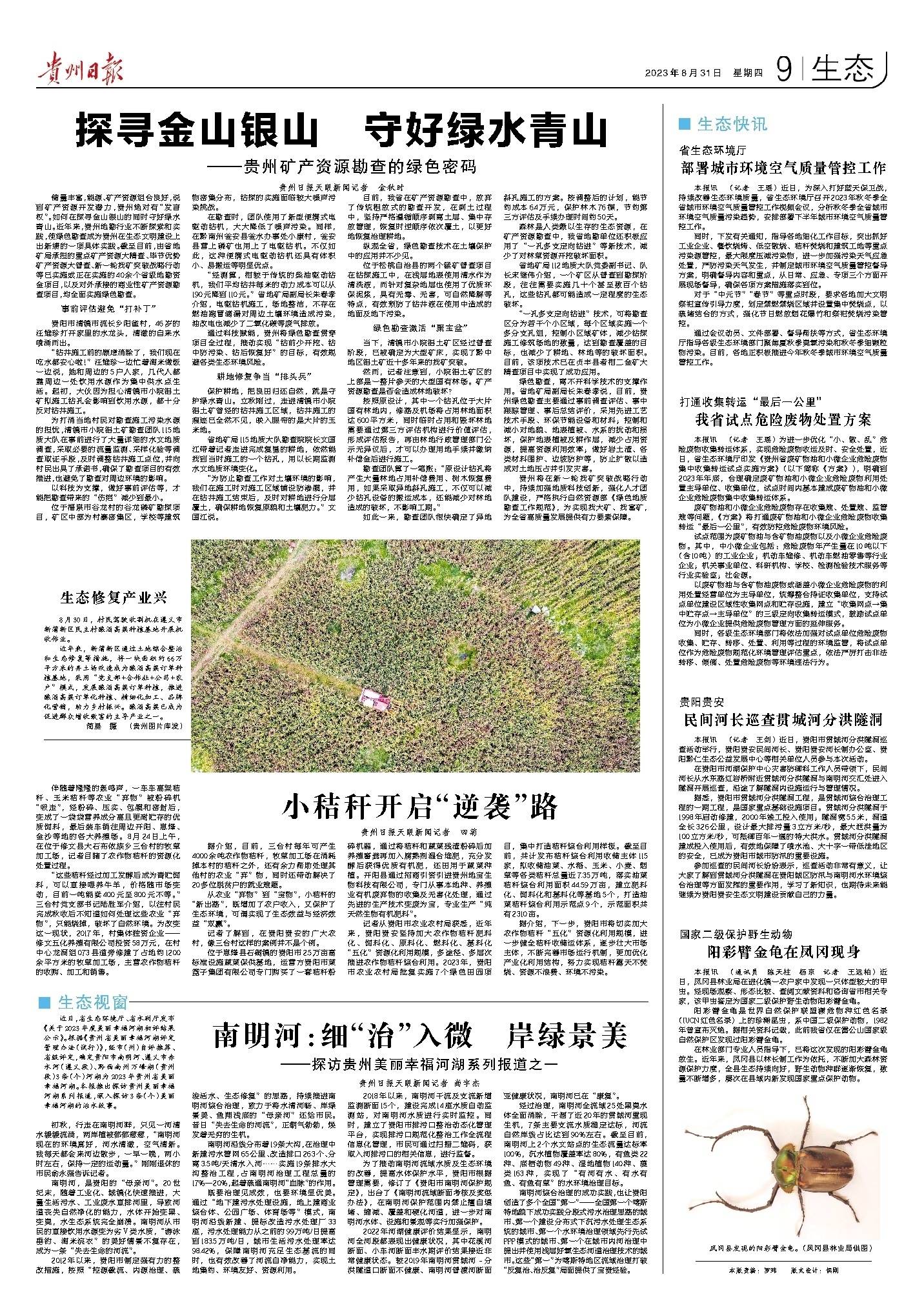 版面速览 | 8月31日贵州日报《生态》新闻版