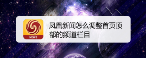 凤凰新闻客户端良品频道下载凤凰新闻并安装到桌面-第2张图片-太平洋在线下载