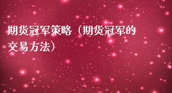 冠军策略手机版冠军论坛策略白菜网页版-第2张图片-太平洋在线下载