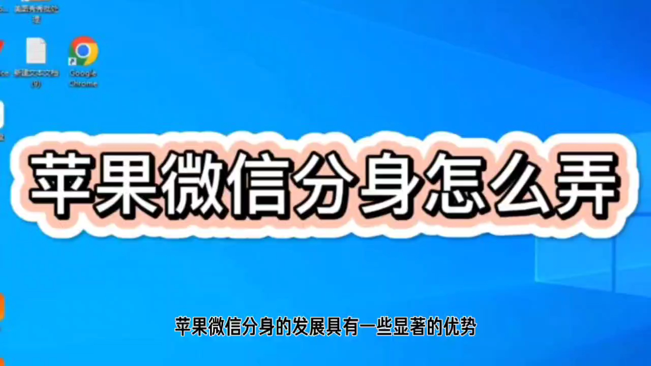 苹果手机微信分身版下载安装苹果手机下载微信分身版怎么下载-第1张图片-太平洋在线下载