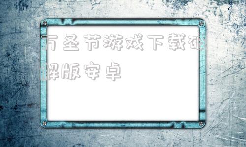 万圣节游戏下载破解版安卓决战万圣夜破解版电脑版下载