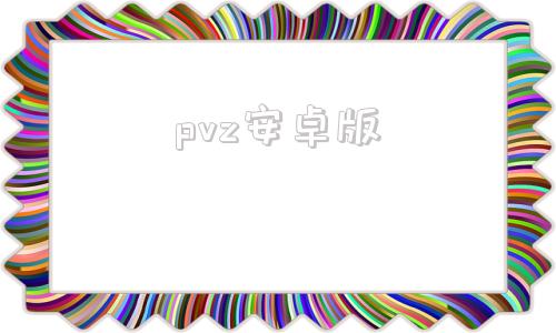 pvz安卓版pvz官网植物大战僵尸