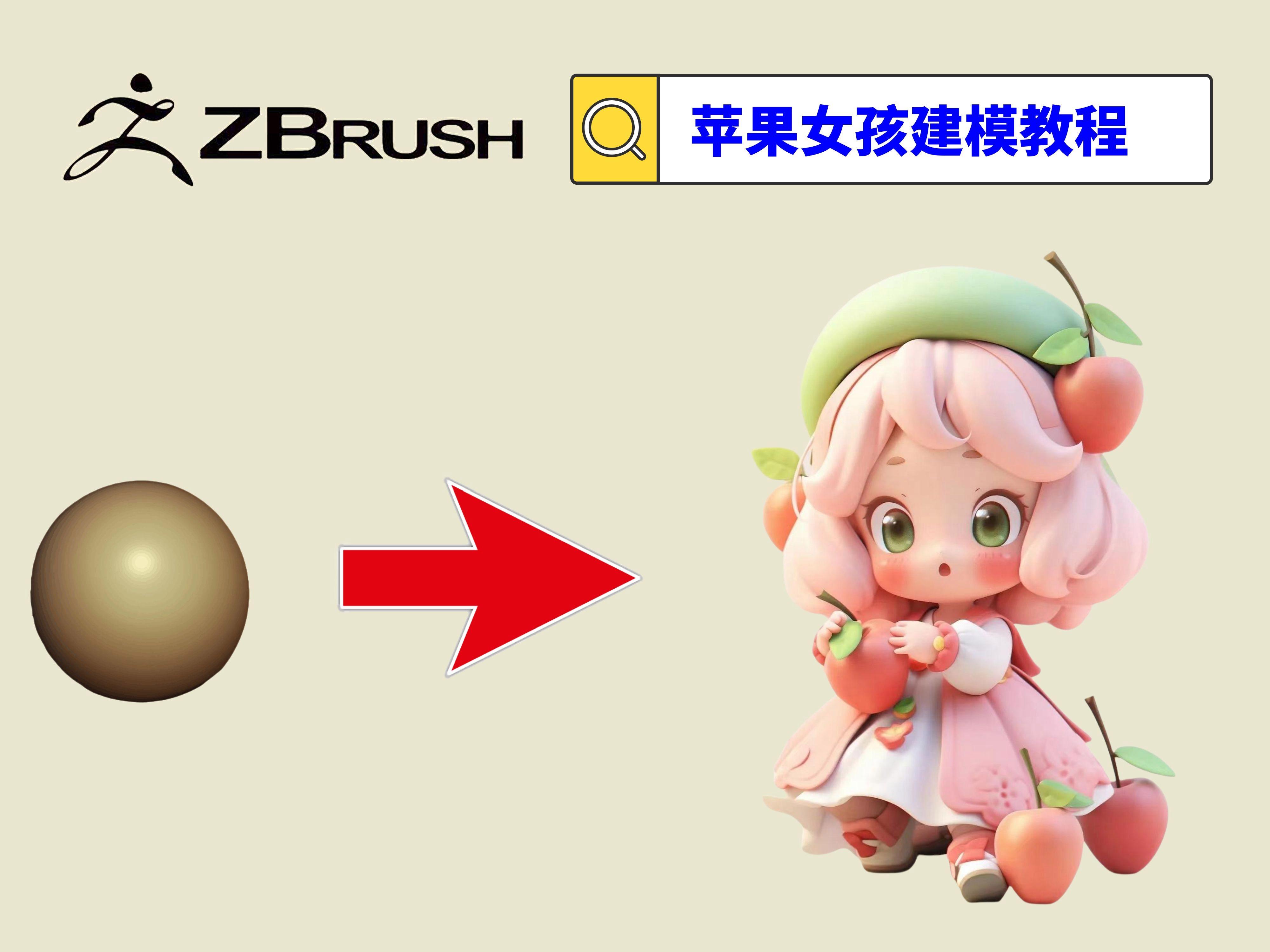 苹果版的zbrush稳定zbrush中文破解版下载2024-第2张图片-太平洋在线下载