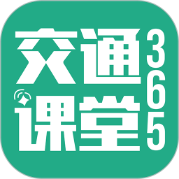 浙江交通365客户端浙江交通365官网电脑版-第2张图片-太平洋在线下载