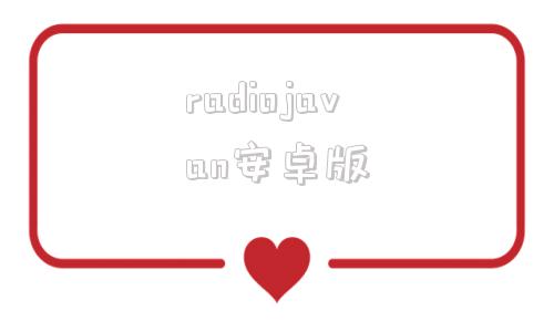 radiojavan安卓版rarmaradio手机安卓中文版