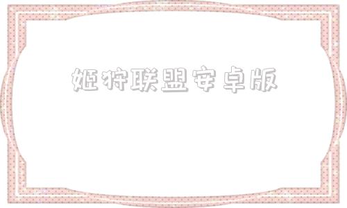 姬狩联盟安卓版冷狐汉化组安卓游戏入口点击进入-第1张图片-太平洋在线下载
