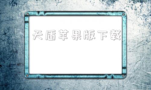 天盾苹果版下载天盾苹果手机数据恢复-第1张图片-太平洋在线下载
