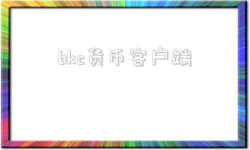 bkc货币客户端bk钱包电脑版下载-第1张图片-太平洋在线下载