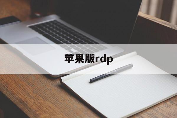 苹果版rdp(苹果版免费主题商店)-第4张图片-QuickQ官网
