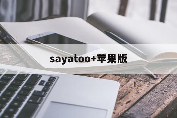 sayatoo+苹果版(say so 下载doja cat)-第2张图片-QuickQ官网 sayatoo+苹果版(say so 下载doja cat)-第2张图片-QuickQ官网