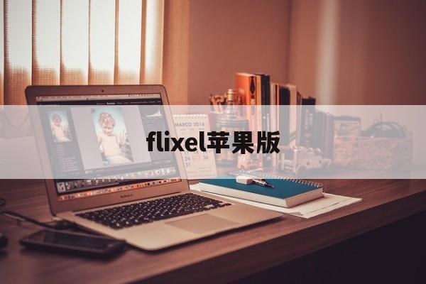 flixel苹果版(flixel软件中文版)-第4张图片-QuickQ官网