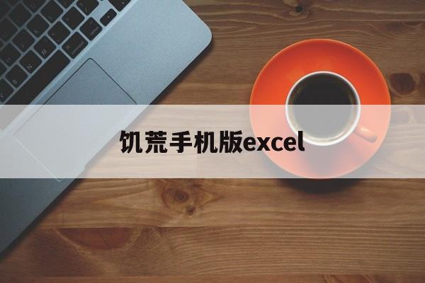 饥荒手机版excel(饥荒手机版和电脑版有什么区别)-第4张图片-QuickQ官网