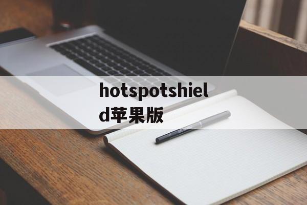 hotspotshield苹果版(hot pot master苹果下载)-第4张图片-QuickQ官网