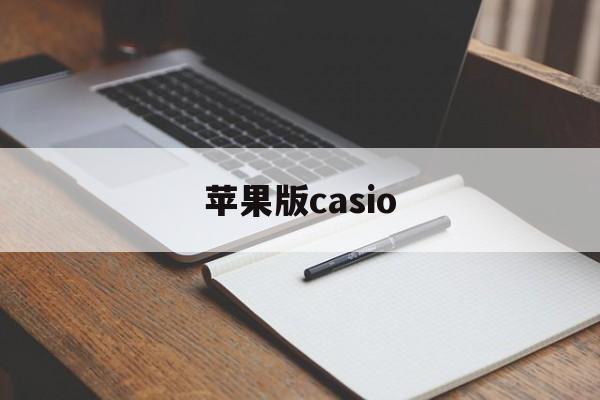 苹果版casio(苹果版美颜神器微信版)-第2张图片-QuickQ官网 苹果版casio(苹果版美颜神器微信版)-第2张图片-QuickQ官网