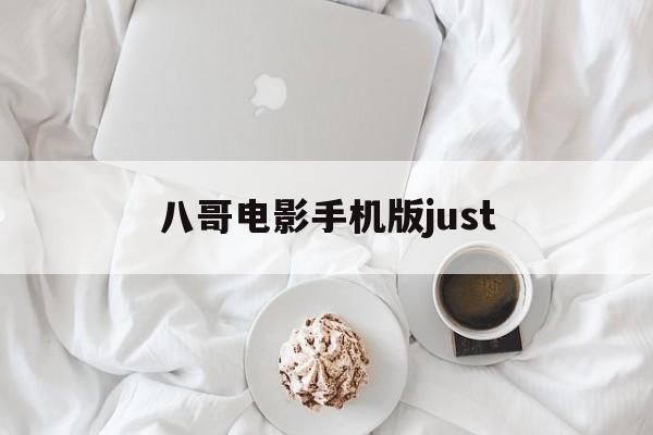 八哥电影手机版just(八哥电影手机版在线观看免费高清)-第3张图片-QuickQ官网