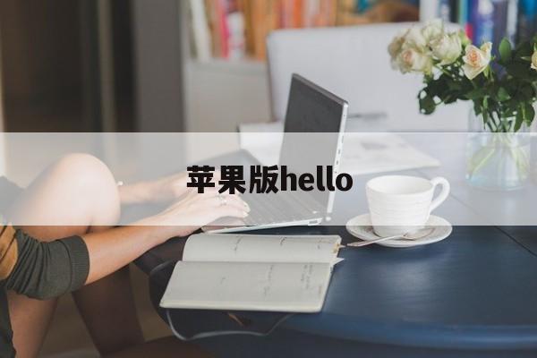 苹果版hello(苹果版ios版应用宝)-第4张图片-QuickQ官网 苹果版hello(苹果版ios版应用宝)-第4张图片-QuickQ官网