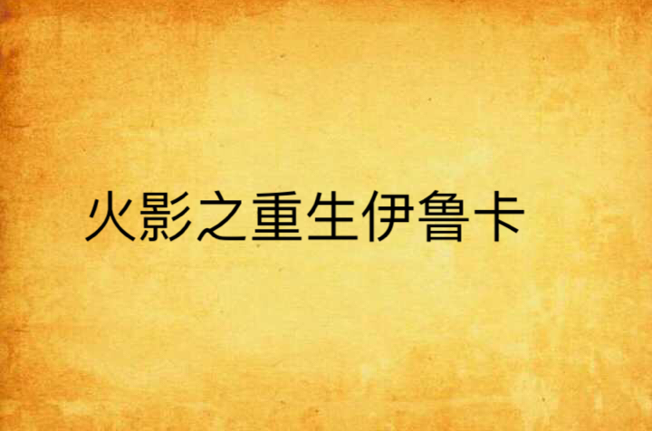 火影四代重生安卓版下载(火影之重生四代的儿子轮回眼)