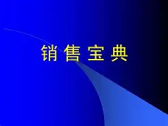 销售宝典苹果版(销售宝是干嘛用的)-第2张图片-QuickQ官网