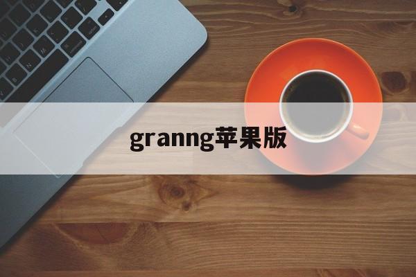 granng苹果版(granny10版本怎么下载)-第4张图片-QuickQ官网 granng苹果版(granny10版本怎么下载)-第4张图片-QuickQ官网
