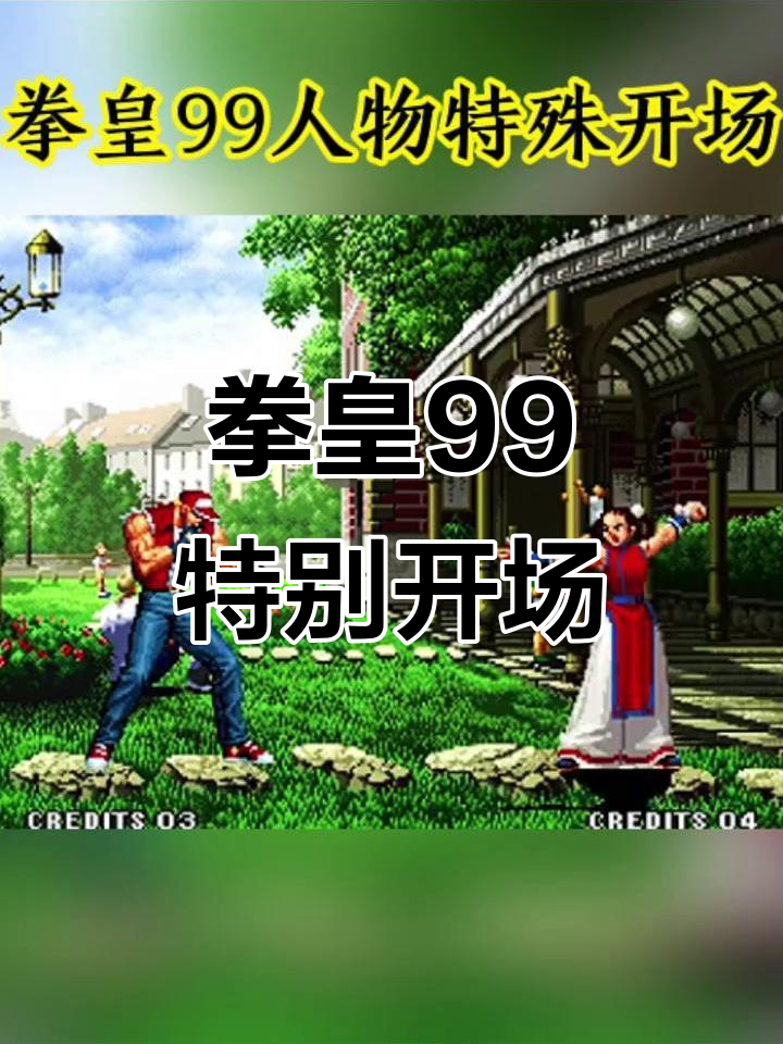 拳皇99evo手机版(拳皇99special)-第5张图片-QuickQ官网